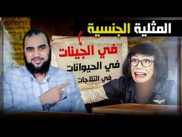 حقيقة المثلية الجنسية  المثلية في الحيوانات؟ المثلية في الجينات؟ Debunking the Tricks