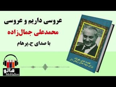 MrHalloo  Audio Book  کتاب صوتی عروسی داریم و عروسی (محمدعلی جمالزاده)