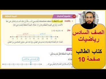 صف سادس رياضيات الوحدة الاولى كتاب الطالب صفحة 10 القيمة المطلقة رائد المساعيد المنهاج الاردني