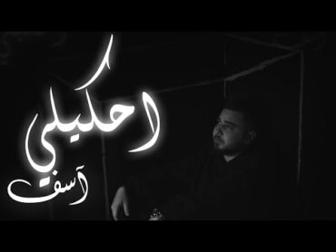 Tareq Habawwal (Official Music Video)  طارق حبول  احكيلي اسف