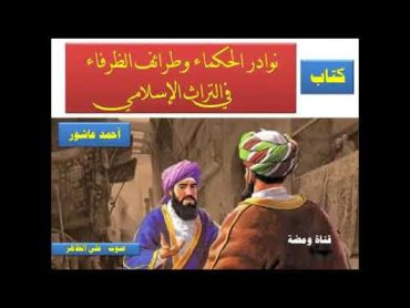 كتاب نوادر الحكماء و طرائف الظرفاء في التراث الإسلامي  للكاتب أحمد عاشور  كتاب مسموع (نوادر العرب)