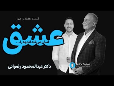 ۷۴ عشق آسان می‌کند اندوه را… همراه با دکتر محمود رضوانی