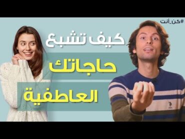 كيفية إشباع حاجاتك العاطفية  وفهم الحاجات العاطفية لدى الآخرين