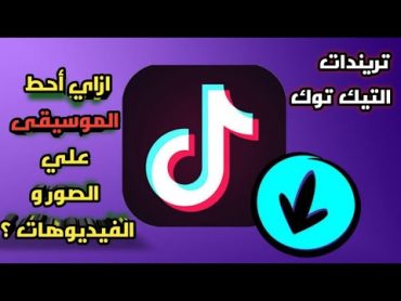 ازاي أحط الموسيقي والاغاني علي فيديوهات وصور التيك توك  هتطلع تريند  ومشاهدات بالملايين