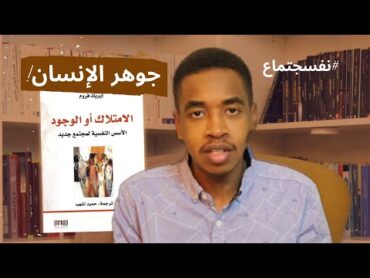 كتاب الامتلاك أو الوجود  إيريك فروم ..