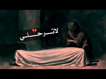 لاتـرحـلي الى هُنا والموتُ ينهي قصتي 💔;حالات واتساب حُسينيه /عباس عجيد العامري