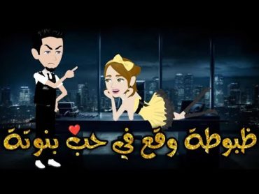 ظبوطه يقع فى حب بنوته قصه كاملهقصه رومنسيه ممتعه