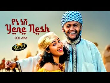 SOL ABA  Yene Nesh  የኔ ነሽ  New Ethiopian music 2022 (official video)