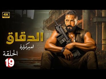 الحلقة التاسعة عشر 19 من مسلسل  الـدقـــاق  بطولة أمير كرارة  2024