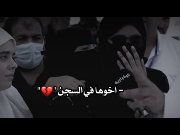 اخوها مسجون " شوف تفاعل الشعب السعودي معها 💔😻"