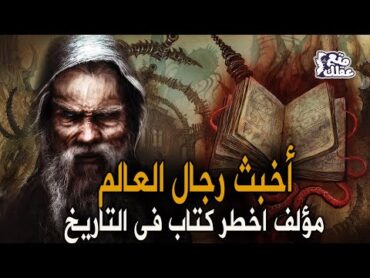 عبد الله الحظرد  اخبث شخص فى تاريخ العرب  مؤلف أخطر كتاب على وجه الأرض (العزيف)