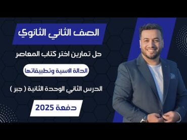 حل اختر المعاصر⚡الدالة الاسية وتطبيقاتها⚡جبر تانيه ثانوى 2025