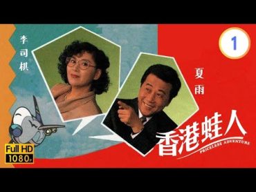 TVB時裝倫理線上看  香港蛙人 01/10  夏雨(展才)對移民之念日濃 李司棋 夏雨 朱瑞棠 粵語 1990 Priceless Adventure