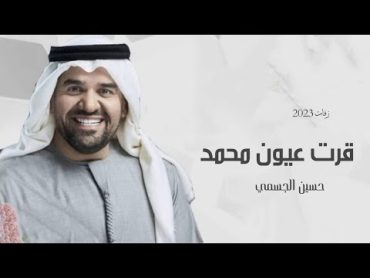 زفات 2023  قرة عيون محمد  حسين الجسمي  حصري