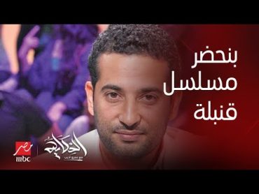 برنامج الحكاية  عمرو سعد: السنة دي سينما ومفيش مسلسل رمضان بس فيه مسلسل بيتحضر قنبلةو بنعمل في صمت