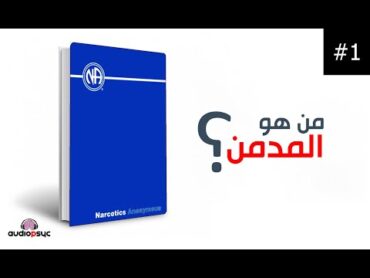 الكتاب الأزرق  زمالة المدمنين المجهولين  الجزء (1)  كتاب مسموع باللغة العامية