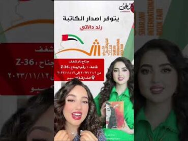 أهم حدث ثقافي في الشارقة‼️ نشوفكم في معرض الكتاب😍 الامارات الشارقة