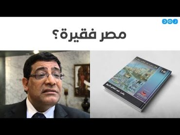 «هل مصر فقيرة حقا؟».. كتاب فضح السيسي، وتسبب في اعتقال صاحبه