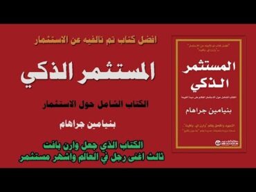 ملخص كتاب المستثمر الذكي بنيامين جراهام  الكتاب الشامل حول الاستثمار في الاسهم