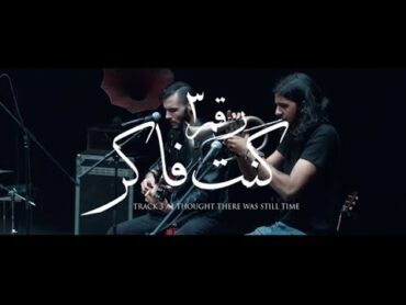 Cairokee  I Thought there was still time / كايروكي  كنت فاكر