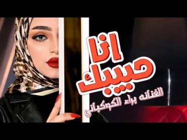 انا حبيبك وساس ليش الغنج والرفاس  الفنانه براء الكوكباني  حصرياً ولأول مرة 2024