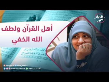 هالة سمير محاضرة بعنوان "أهل القرآن ولطف الله الخفي"