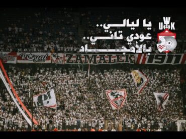 Ultras White Knights 07  يا ليالي عودي تاني بالأمجاد