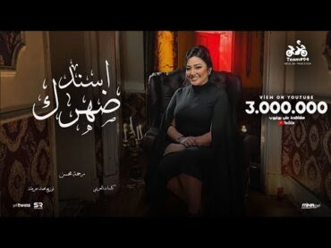 رحمه محسن  اسند ضهرك واقعد اتفرج ( هاتو القلم ) [ الفيديو كليب الرسمي ] انتاج ابو السيد ( 2024 )