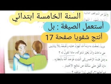 موقف صعب أستعمل الصيغة بل + أنتج شفويا صفحة 17 من كتاب اللغة العربية للسنة الخامسة ابتدائي