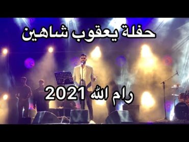 26/8/2021 حفلة يعقوب شاهين كاملة  في رام الله