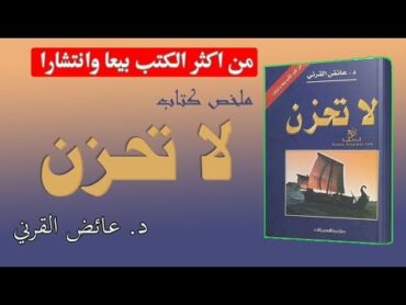 ملخص كتاب لا تحزن don be sad للدكتور عائض القرني الكتاب الاكثر مبيعا