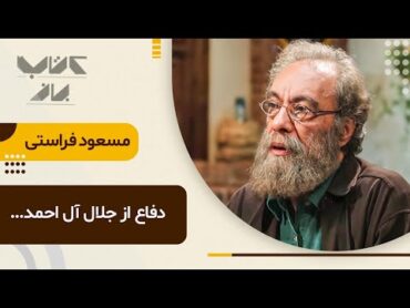 نقد صریح و بی پرده مسعود فراستی از تاثیر جلال آل احمد بر روشنفکران وقت!  در مهمان های ویژه کتاب باز