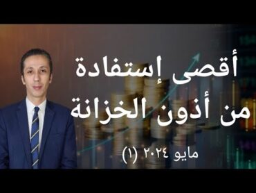 نتيجة الطرح الأول أذون الخزانة مايو ٢٠٢٤ و كيف تعظم العائد من الإستثمار في أذون الخزانة