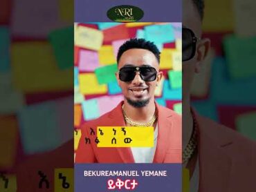 Bekureamanuel Yemane (Beki)  Yikrta  ይቅርታ  New Ethiopian short music 2024