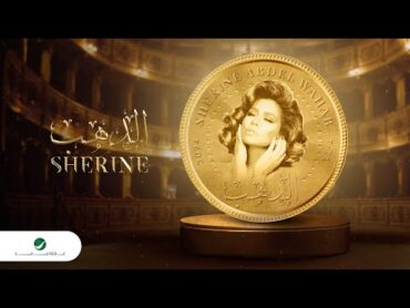 Sherine  El Dahab  Lyrics Video 2024  شيرين  الدهب