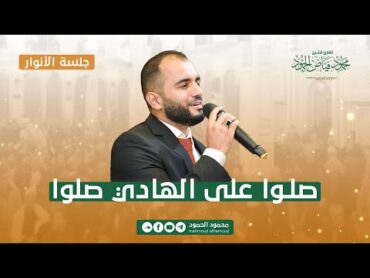 صلوا على الهادي صلوا  المنشد محمود الحمود