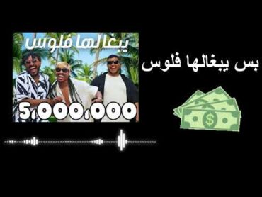 اغنية👈 بس يبغالها فلوس💸😂لو كانت لعبه حلوه شاشه سوداء khalid assiri music ترندMoney