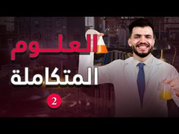 شرح حصة (٢)العلوم المتكاملة (الخصائص الكيميائية للماء) +التطبيق بأسئلة اولي ثانوي د/عبدالله السعيد