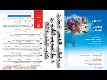 حل التدريب الثاني من كتاب الامتحان فلسفة أولي ثانوي مع شرح اساليب التفكير الانساني منهج حديث 2025