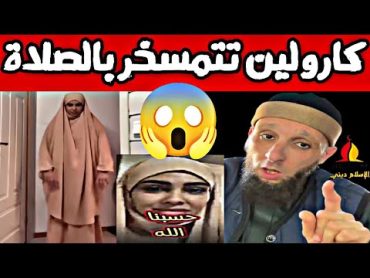 كارولين تستهزء بالصلاة 😱📍 يوسف عبد السميع  Chahinez Caroline Florstad