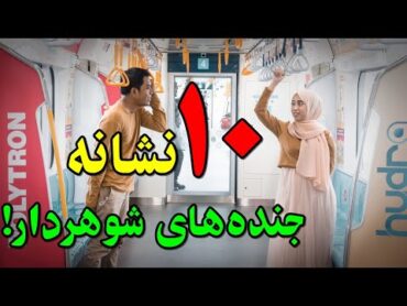 10 نشانه پنهان جنده‌های شوهردار!