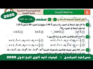 حل نموذج امتحان 6 محافظه الغربيه كيمياء تانيه ثانوى كتاب الامتحان الترم الاول 2025