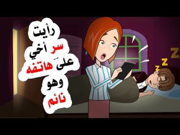 أخذت هاتف أخي وورأيت ما كان يخفيه عن الجميع