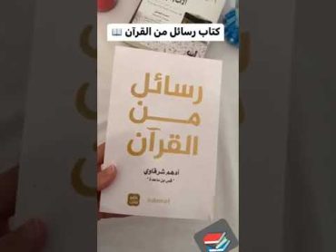 خمس كتب دينية انصحك بقرائتها...📚✨كتبروايات رسائل من القرآنshorts viralvideo jana booksjana