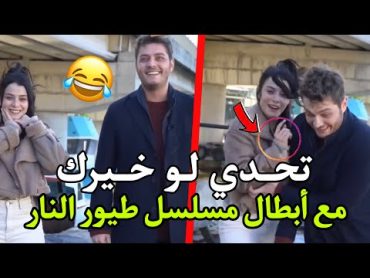 تحدي لو خيروك بين أبطال مسلسل طيور النار 🇹🇷 مضحك جدا مترجمة للعربية !