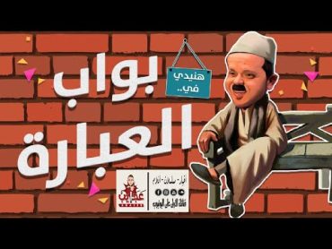 المسلسل الكوميدي بواب العبارة  للنجم محمد هنيدى  بدون اعلانات