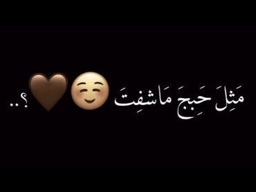 مثل حبج ماشفت ): 🖤، شاشه سوداء شعر عراقي ريمكس بدون حقوق اغاني حب عراقيه بدون حقوق كرومات عراقيه