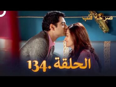 Beintehaa  صرخة قلب الحلقة 134