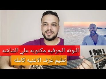 تعليم عزف عود اغنية 3 دقات  أبو ويسرا  كامله  النوته الحرفيه مكتوبه على الشاشة