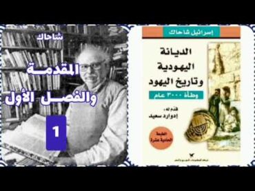 كتاب مسموع، الديانة اليهودية و تاريخ اليهود، وطأة ثلاثة آلاف عام، للكاتب إسرائيل شاحاك